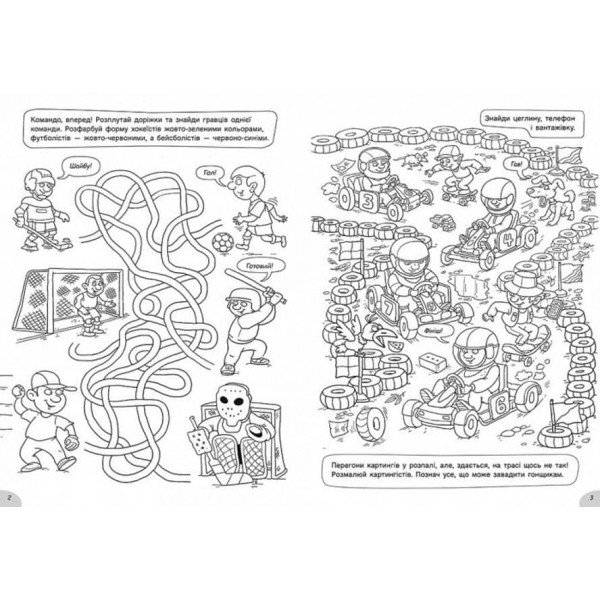 Розмальовки-хованки. На спортивному майданчику