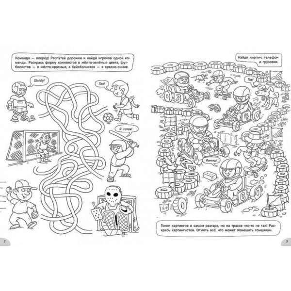 Розмальовки-хованки. На спортивному майданчику (російською мовою)