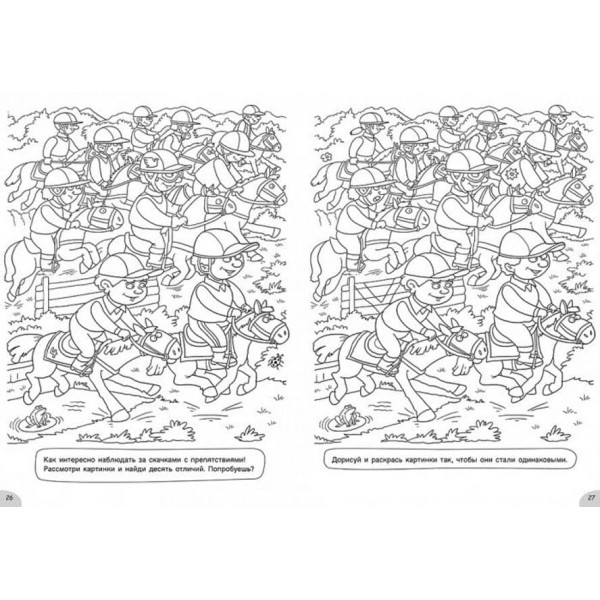 Розмальовки-хованки. На спортивному майданчику (російською мовою)