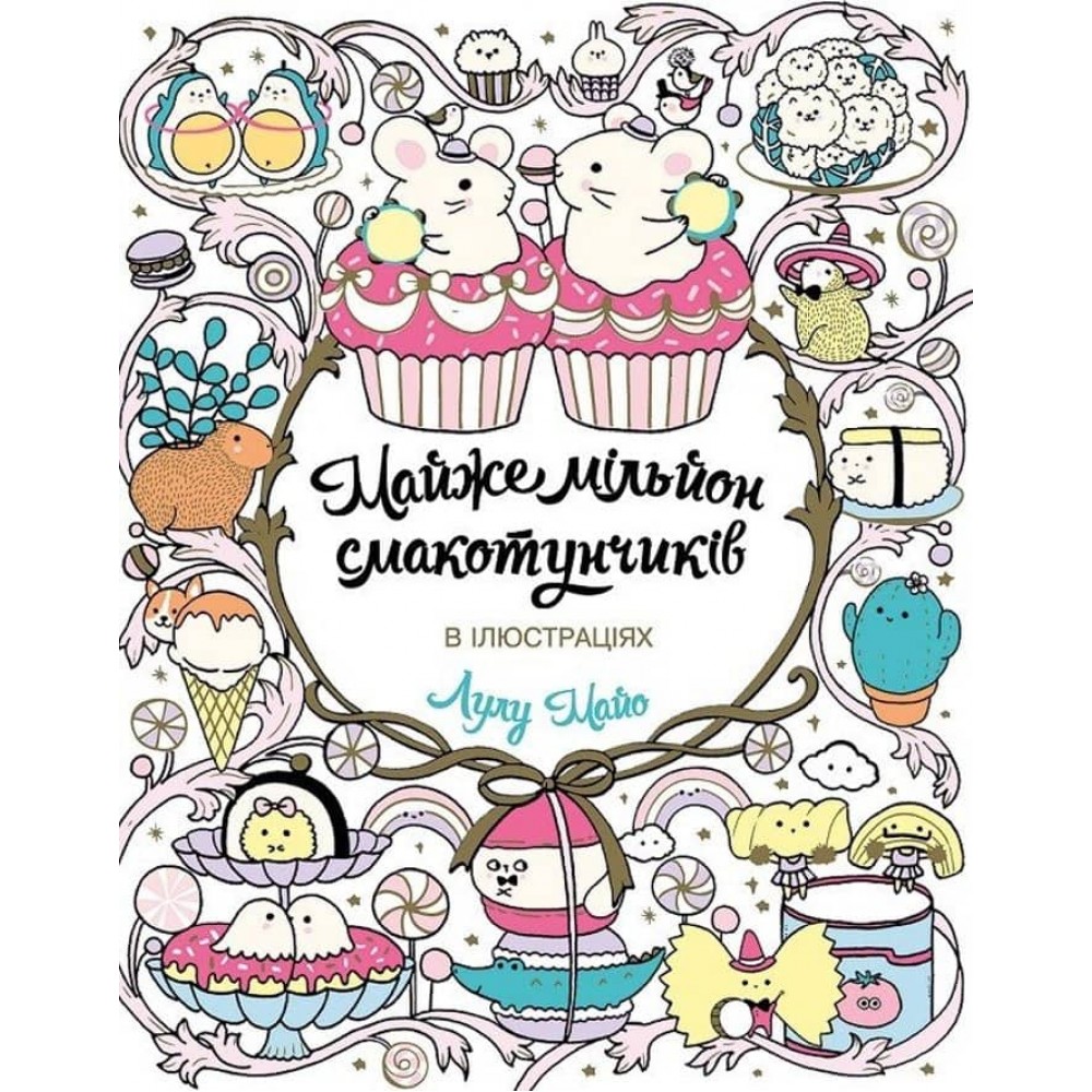Розмальовки ЖОРЖ. Майже мільйон смакотунчиків