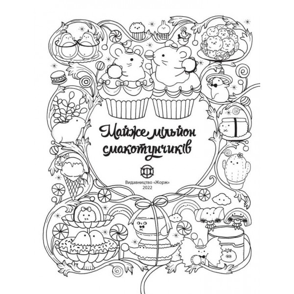 Розмальовки ЖОРЖ. Майже мільйон смакотунчиків