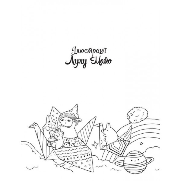 Розмальовки ЖОРЖ. Майже мільйон смакотунчиків