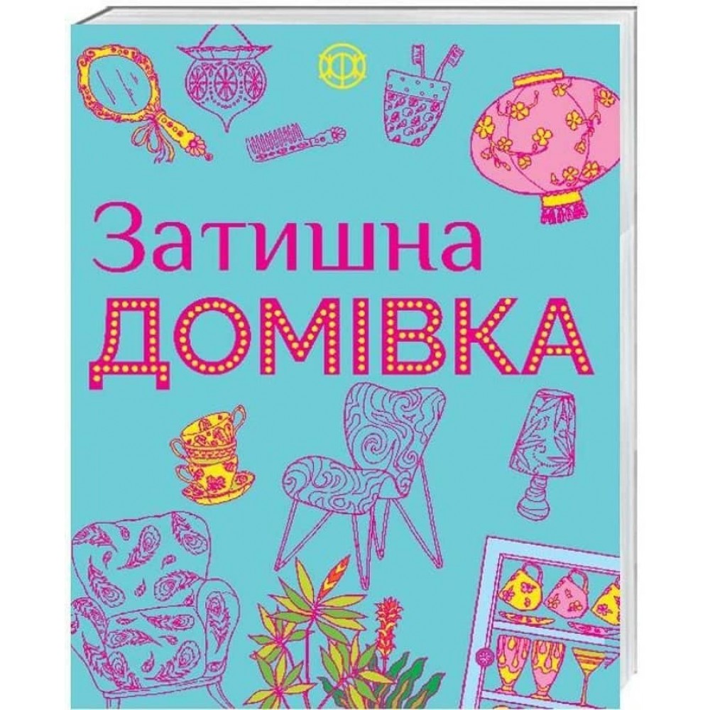 Розмальовки ЖОРЖ. Затишна домівка