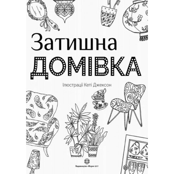 Розмальовки ЖОРЖ. Затишна домівка