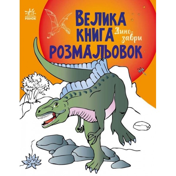 Велика книга розмальовок. Динозаври