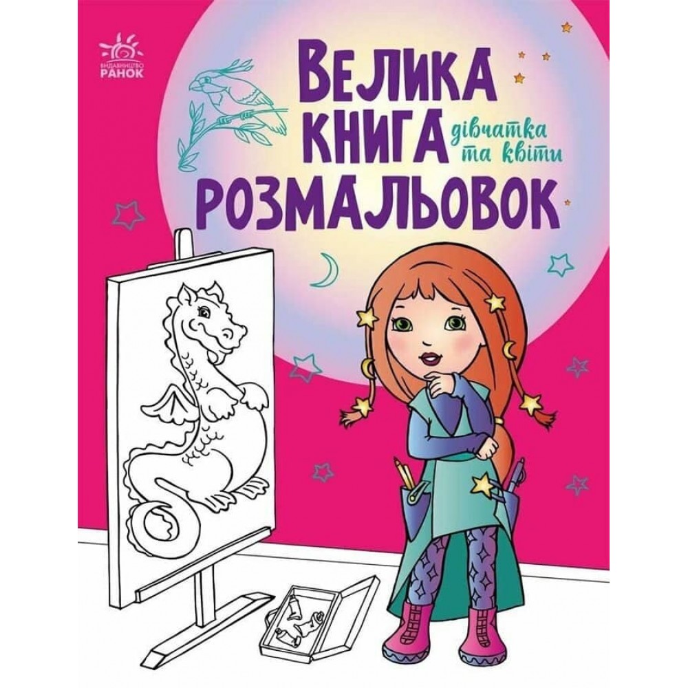 Велика книга розмальовок. Дівчатка та квіти