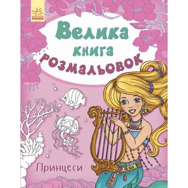 Велика книга розмальовок. Принцеси