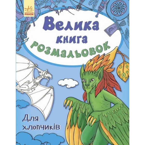 Велика книга розмальовок. Для хлопчиків
