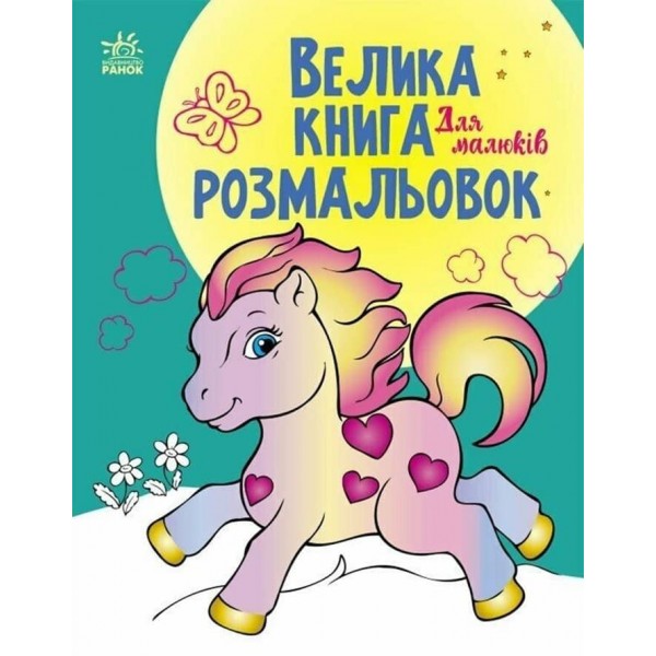 Велика книга розмальовок. Для малюків (поні)