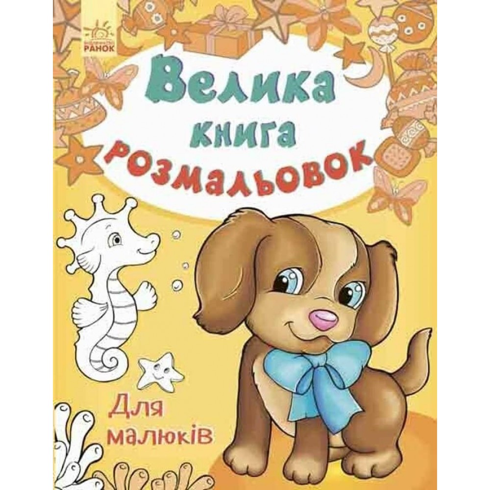 Велика книга розмальовок. Для малюків