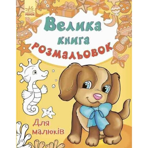 Велика книга розмальовок. Для малюків
