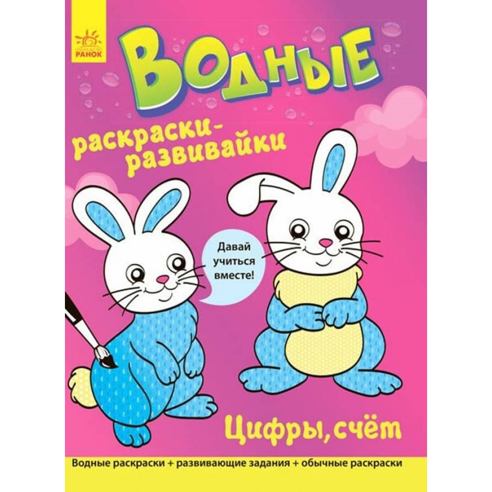 Водні розмальовки-розвивайки. Цифри, лічба (російською мовою)