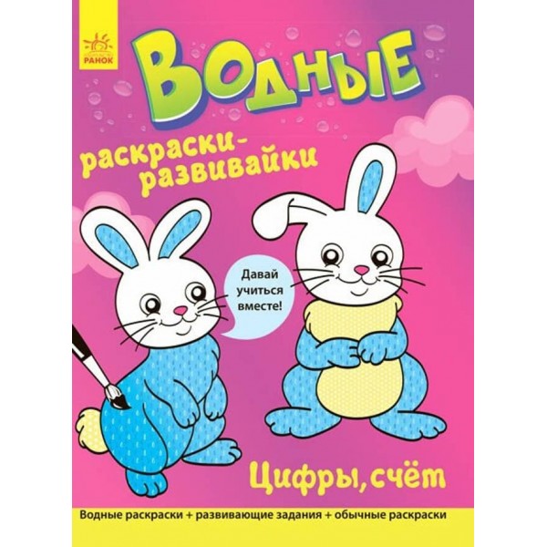 Водні розмальовки-розвивайки. Цифри, лічба (російською мовою)