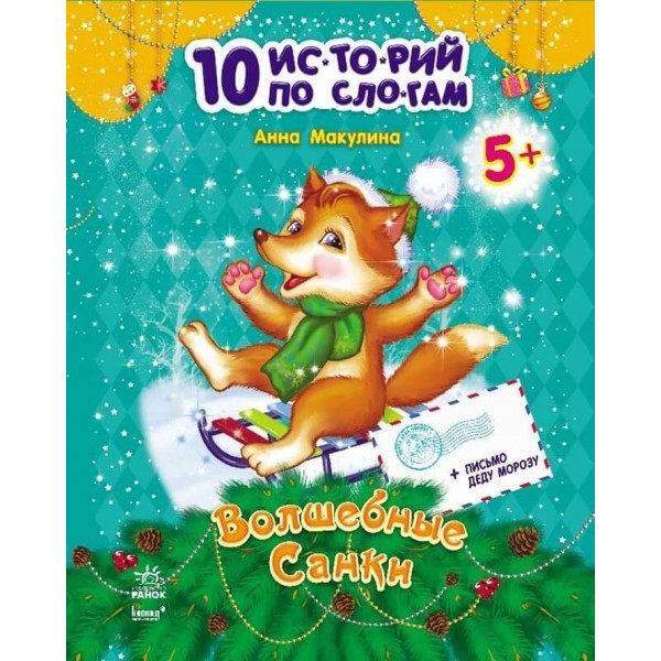 Чарівні санчата. 10 історій по складах (російською мовою)