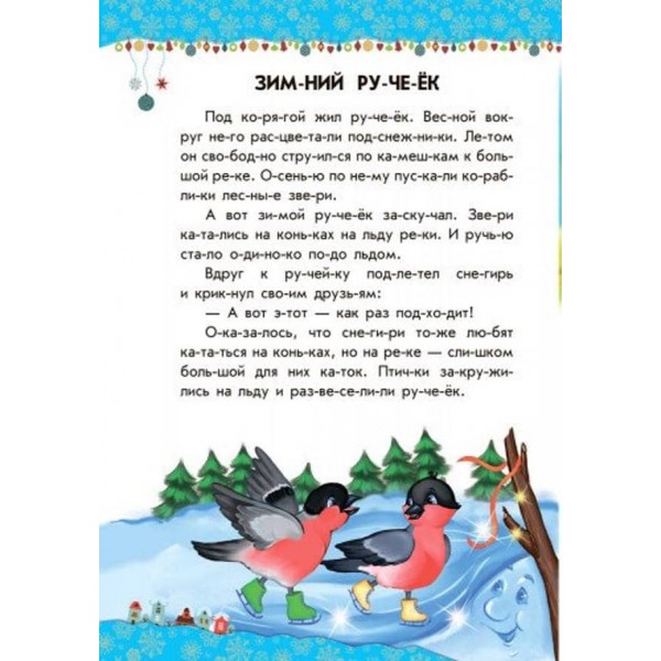 Чарівні санчата. 10 історій по складах (російською мовою)