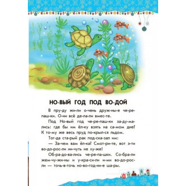 Чарівні санчата. 10 історій по складах (російською мовою)