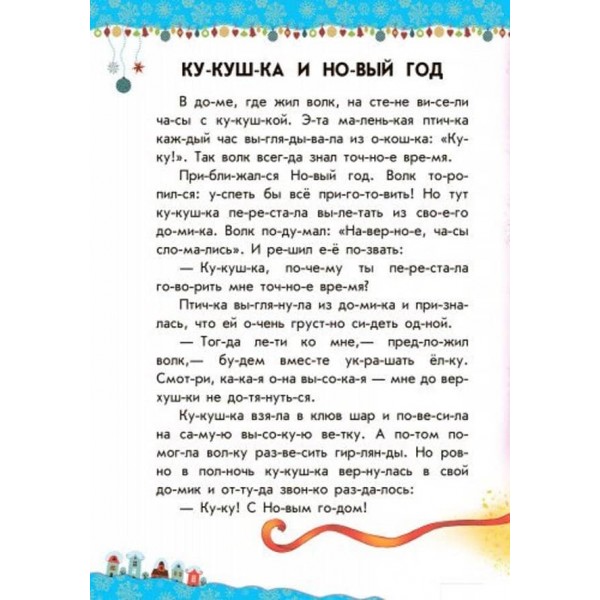 Чарівні санчата. 10 історій по складах (російською мовою)