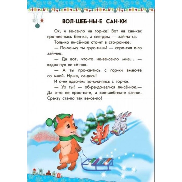 Чарівні санчата. 10 історій по складах (російською мовою)