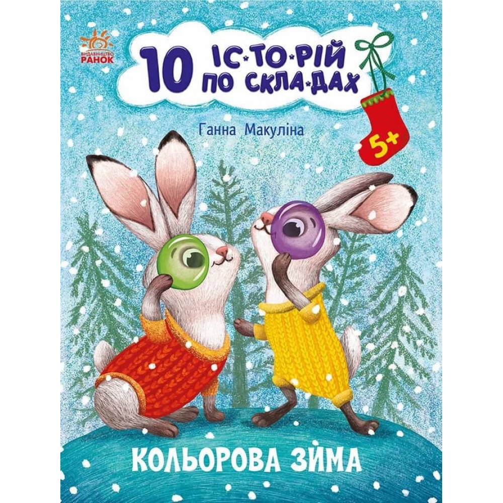 Кольорова зима. 10 історій по складах