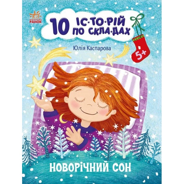 Новорічний сон. 10 історій по складах