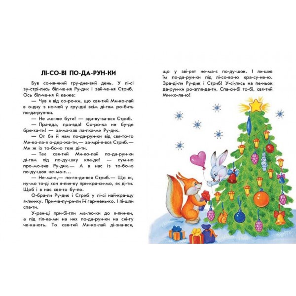 Новорічний сон. 10 історій по складах