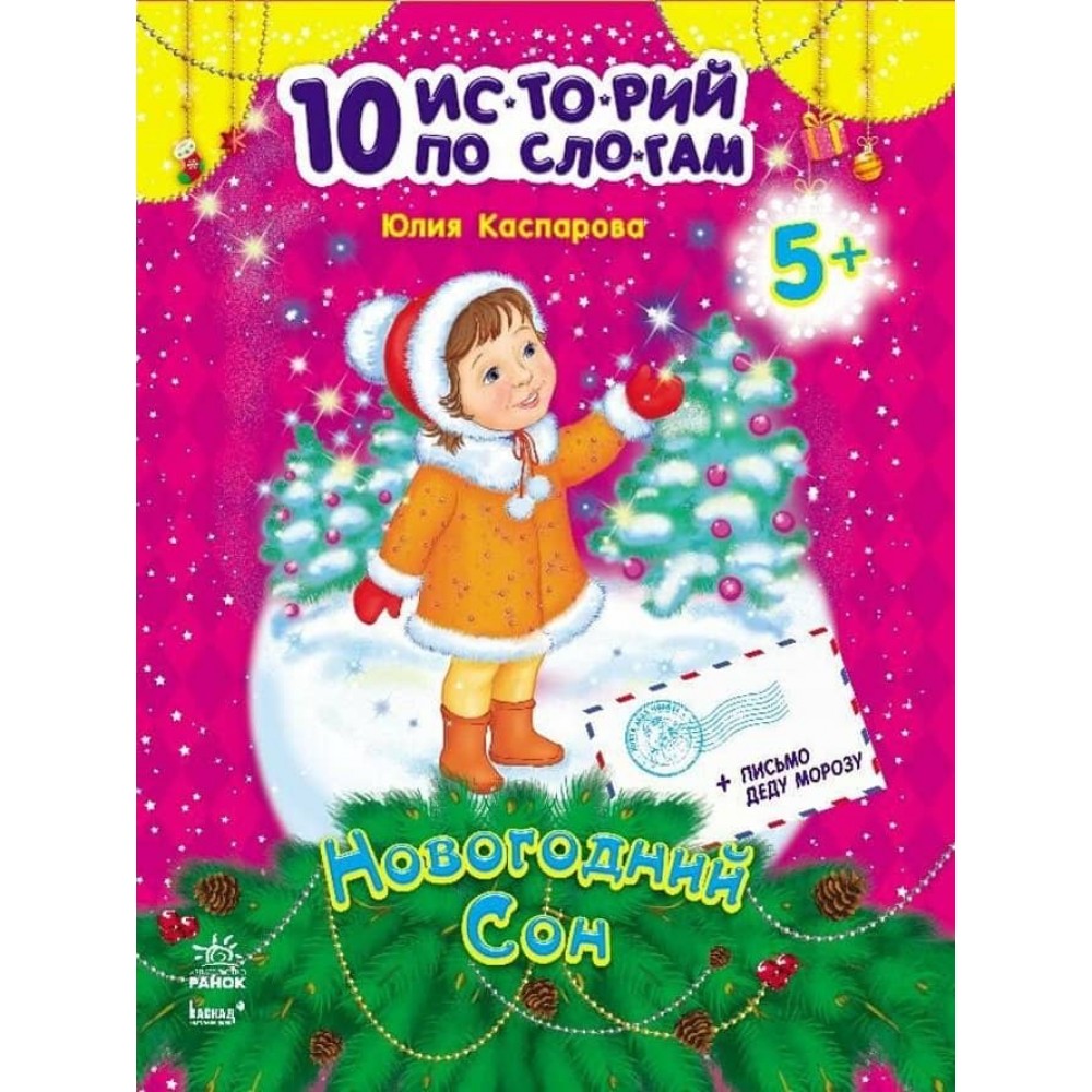 Новорічний сон. 10 історій по складах (російською мовою)
