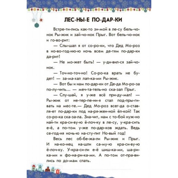 Новорічний сон. 10 історій по складах (російською мовою)