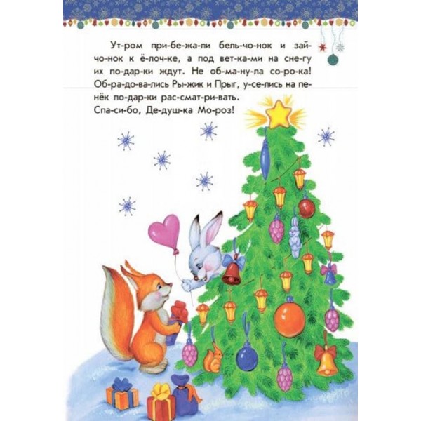 Новорічний сон. 10 історій по складах (російською мовою)