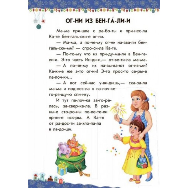 Новорічний сон. 10 історій по складах (російською мовою)