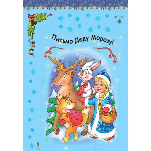 Новорічний сон. 10 історій по складах (російською мовою)