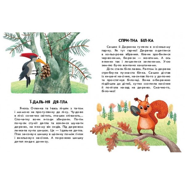 Спритна білка. 10 історій по складах