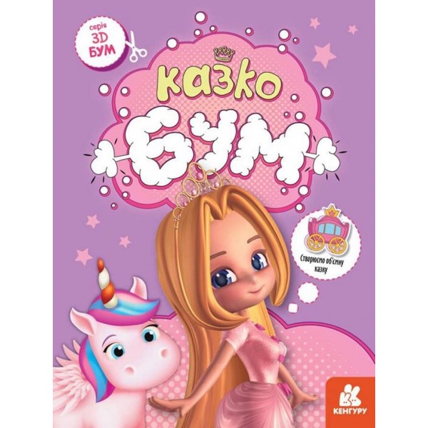 3D - Бум. Казкобум