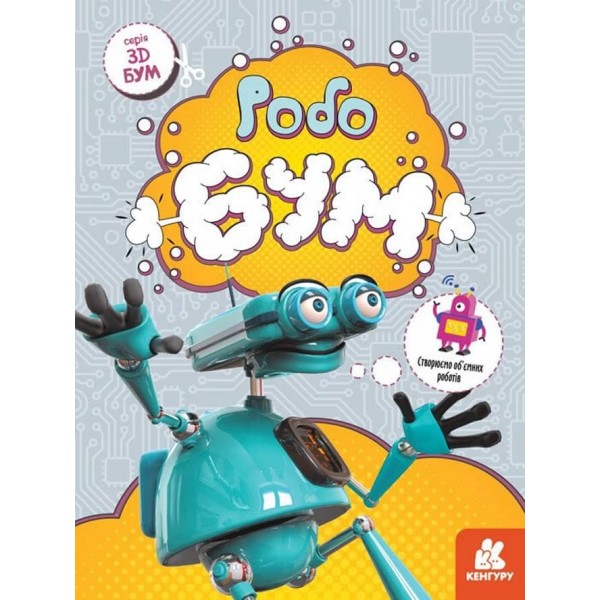 3D - Бум. Робобум