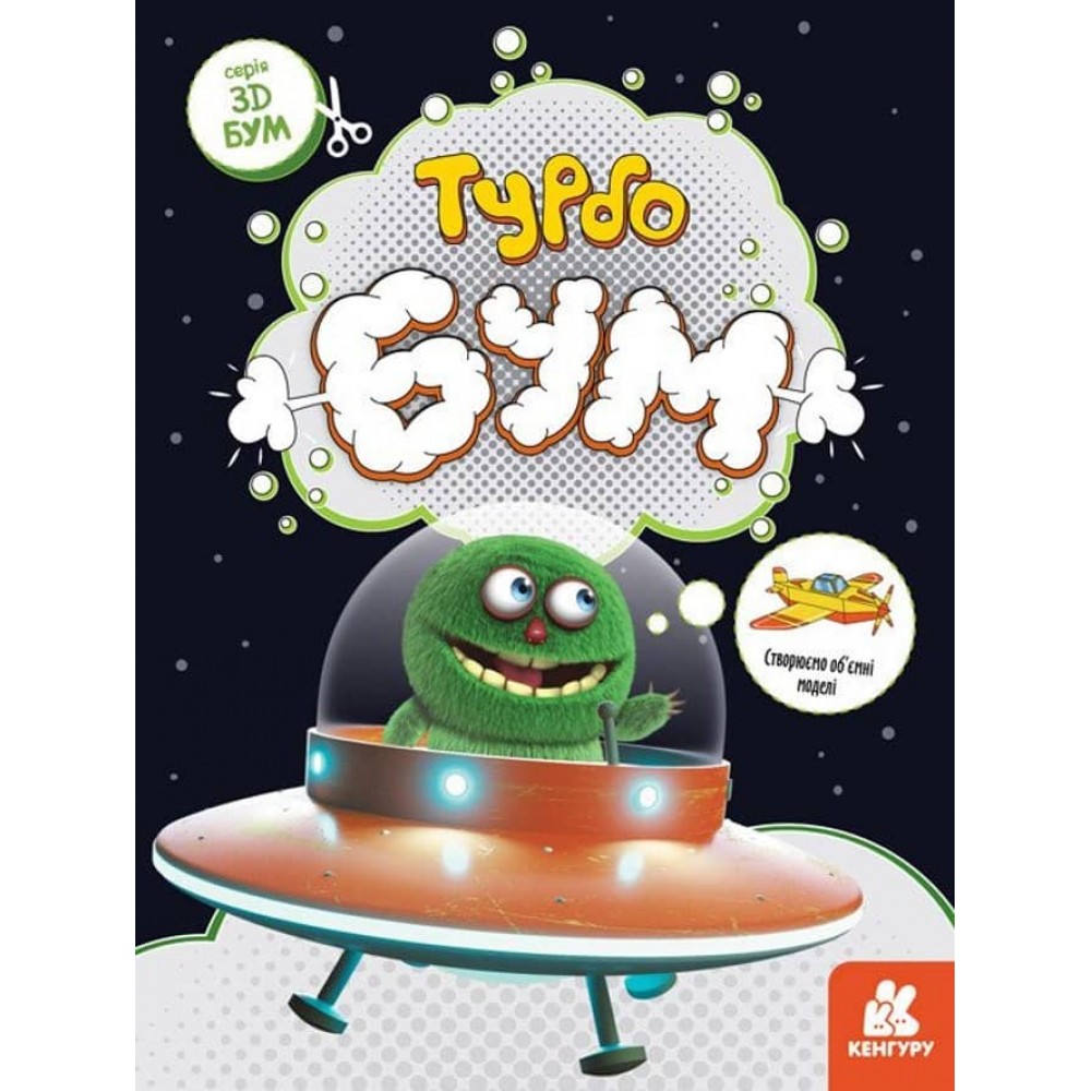 3D - Бум. Турбобум