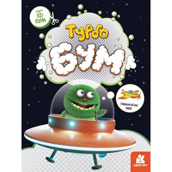 3D - Бум. Турбобум