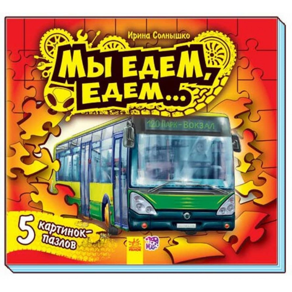 Малятам про машини. Ми їдемо, їдемо... З ПАЗЛАМИ (російською мовою)