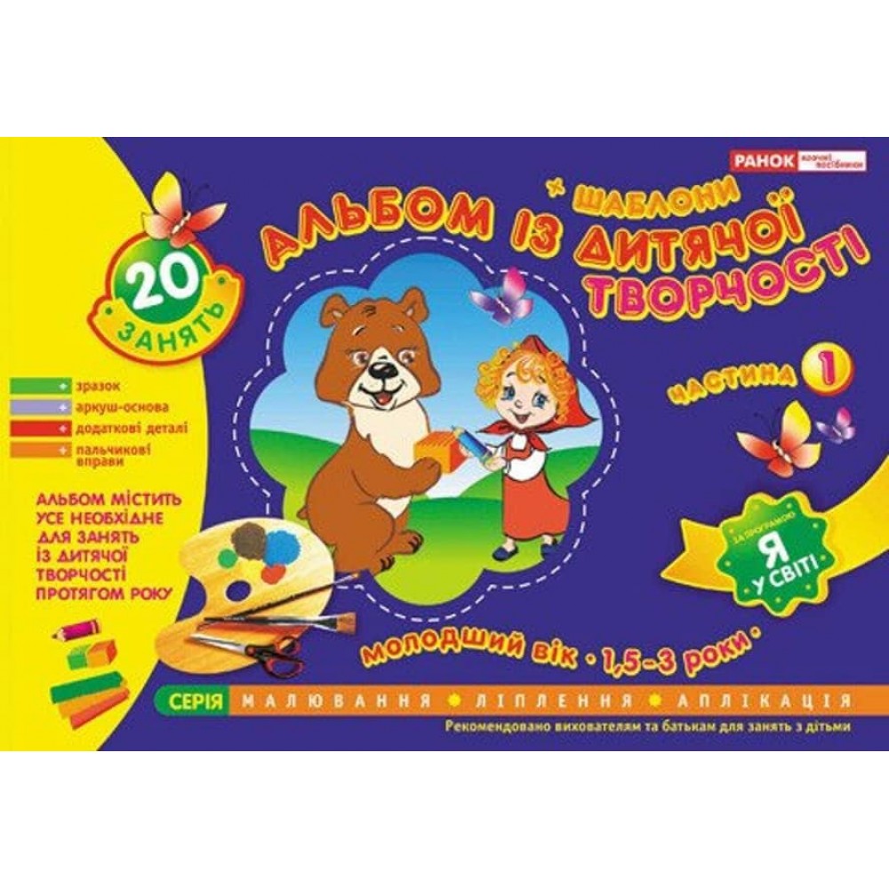 Альбом із дитячої творчості. Молодший вік (1,5-3 роки). Частина 1