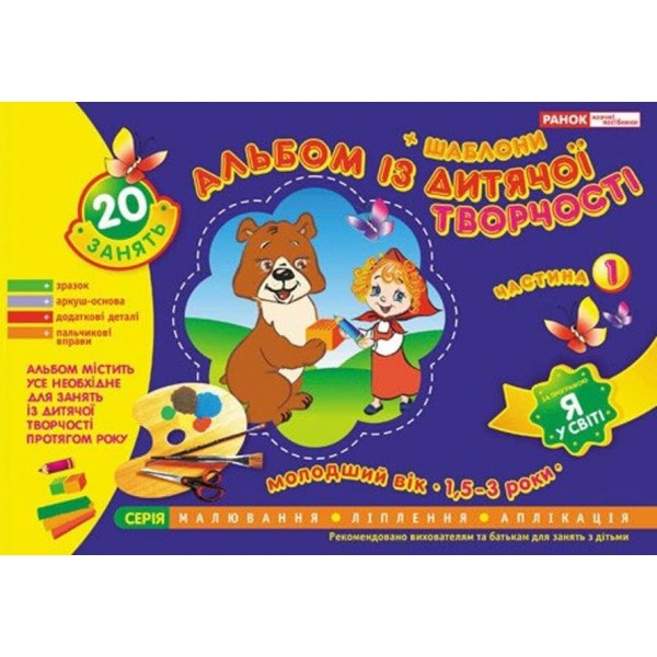 Альбом із дитячої творчості. Молодший вік (1,5-3 роки). Частина 1