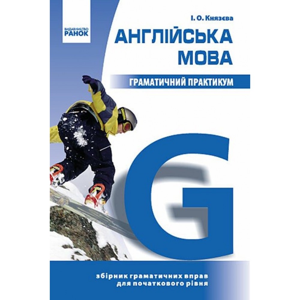 Англійська мова. Граматичний практикум. І рівень