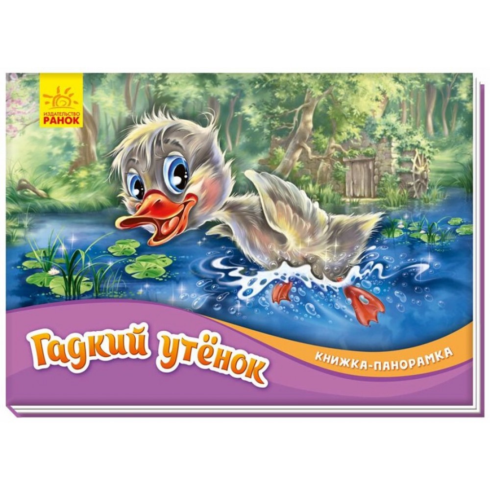 Гидке каченя. Книжка-панорамка (російською мовою)