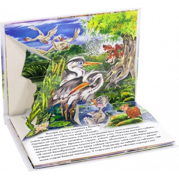 Гидке каченя. Книжка-панорамка (російською мовою)