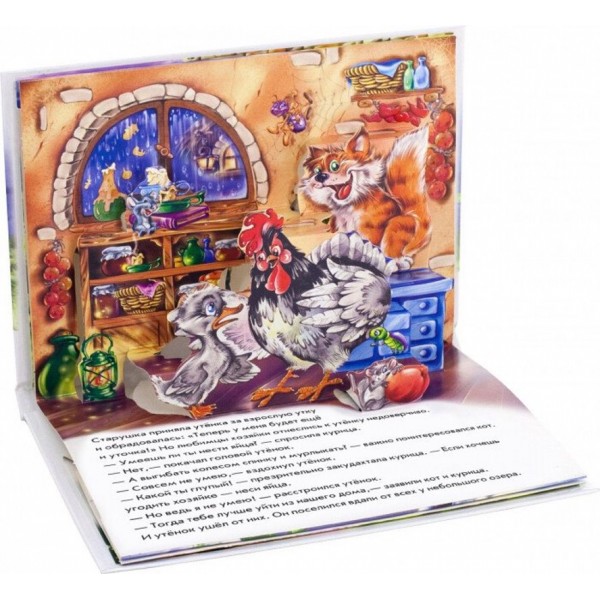 Гидке каченя. Книжка-панорамка (російською мовою)