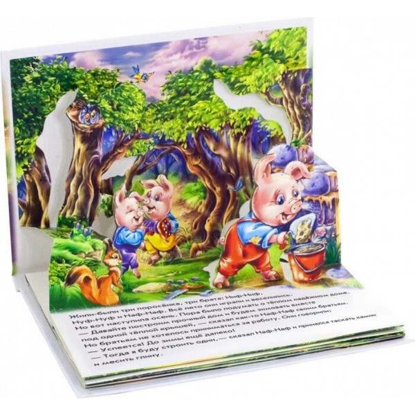 Троє поросят. Книжка-панорамка (російською мовою)