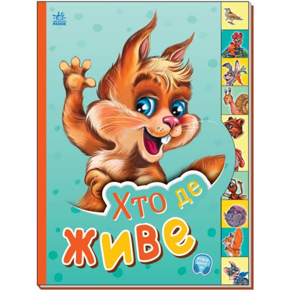 Хто де живе. Маленькому пізнайкові