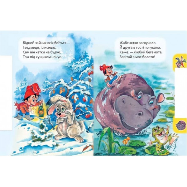 Хто де живе. Маленькому пізнайкові