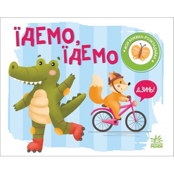 Їдемо, їдемо. Моя книжка-розкладайка