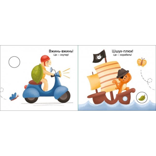 Їдемо, їдемо. Моя книжка-розкладайка