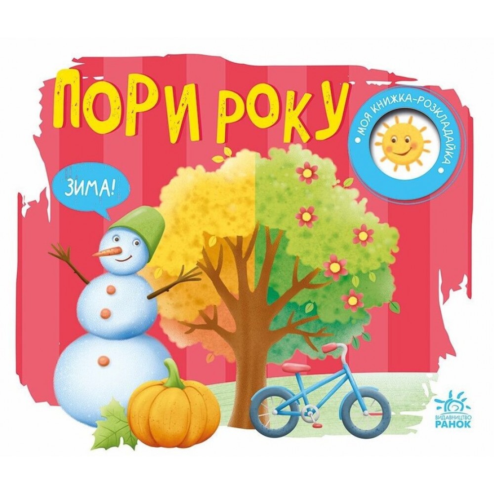 Пори року. Моя книжка-розкладайка