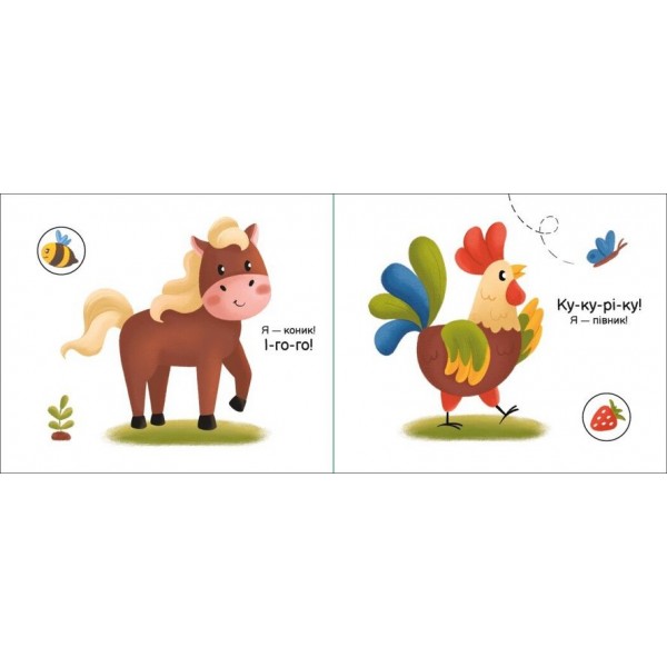 На фермі. Моя книжка-розкладайка