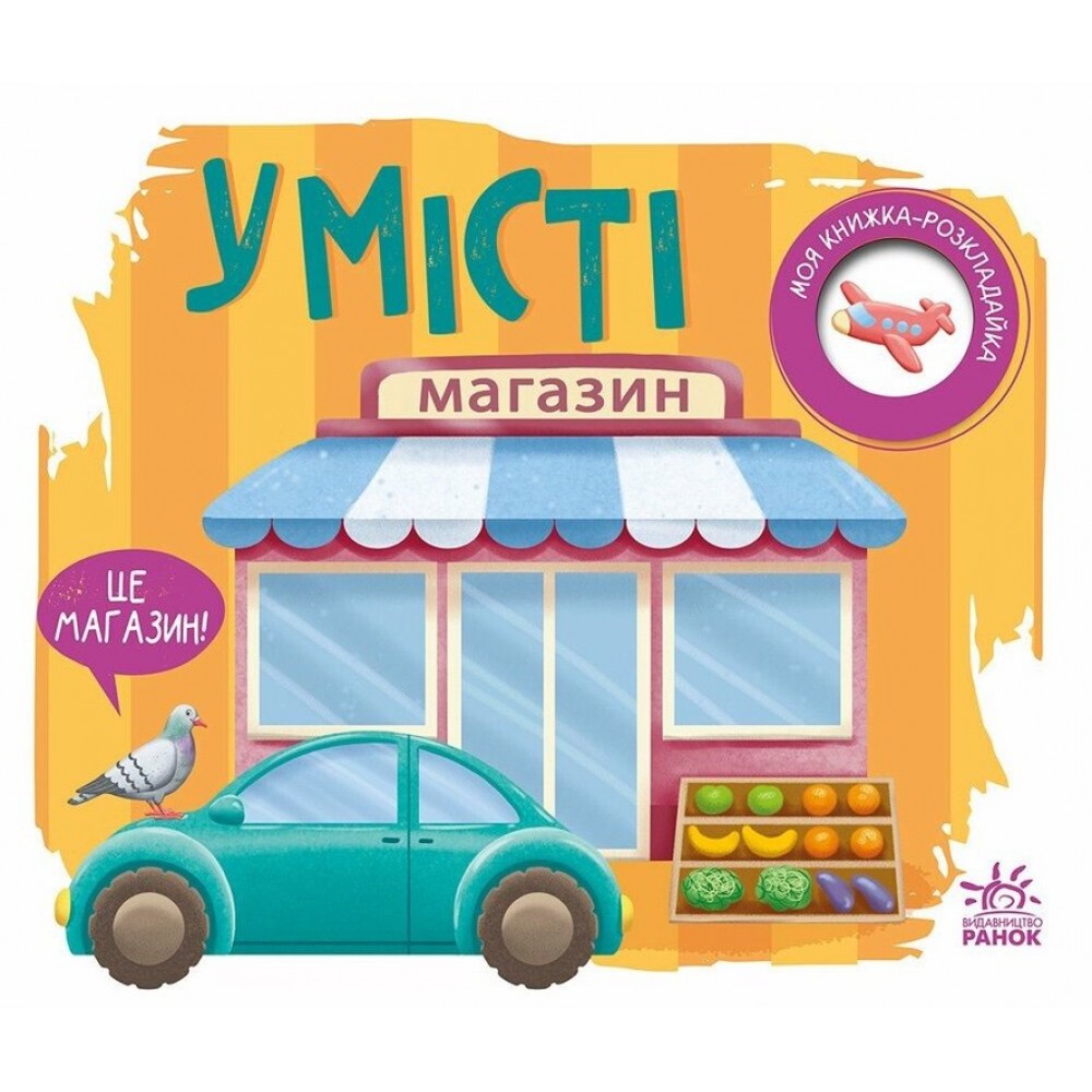 У місті. Моя книжка-розкладайка